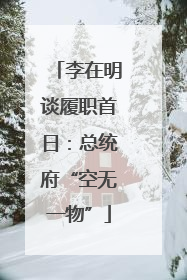 李在明谈履职首日：总统府“空无一物”