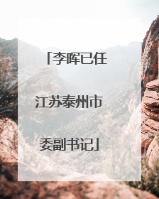 李晖已任江苏泰州市委副书记