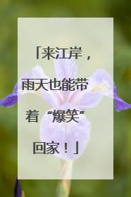 来江岸，雨天也能带着“爆笑”回家！