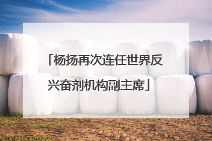 杨扬再次连任世界反兴奋剂机构副主席