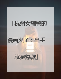 杭州女辅警的漫画火了：出手就是爆款