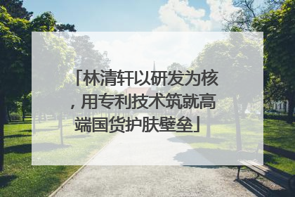 林清轩以研发为核，用专利技术筑就高端国货护肤壁垒