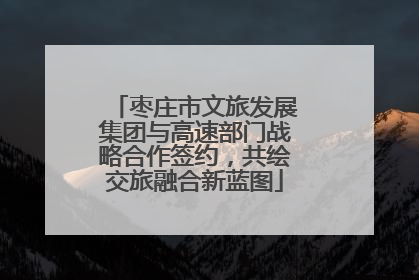 枣庄市文旅发展集团与高速部门战略合作签约，共绘交旅融合新蓝图