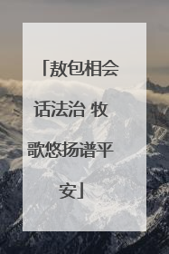 敖包相会话法治 牧歌悠扬谱平安