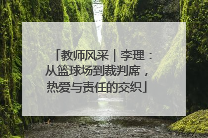 教师风采｜李理：从篮球场到裁判席，热爱与责任的交织