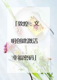 敦煌：文明创建激活幸福密码