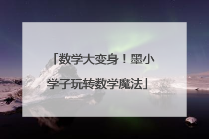 数学大变身！墨小学子玩转数学魔法