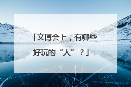 文博会上，有哪些好玩的“人”？