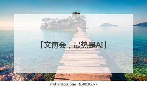 文博会，最热是AI