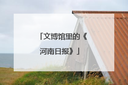 文博馆里的《河南日报》