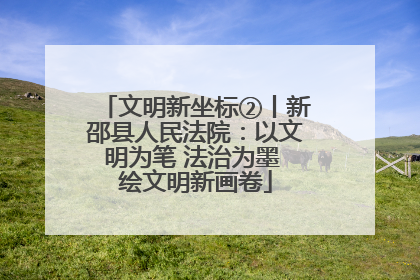 文明新坐标②丨新邵县人民法院：以文明为笔 法治为墨 绘文明新画卷