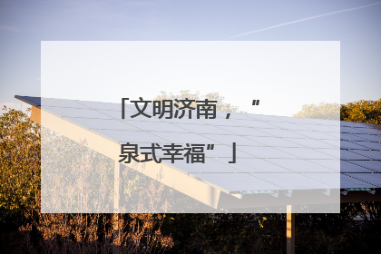 文明济南，“泉式幸福”