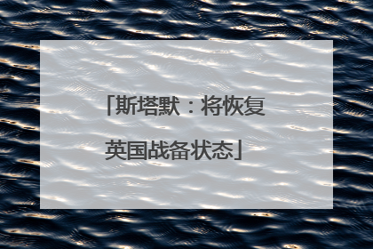 斯塔默：将恢复英国战备状态