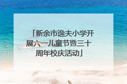 新余市逸夫小学开展六一儿童节暨三十周年校庆活动