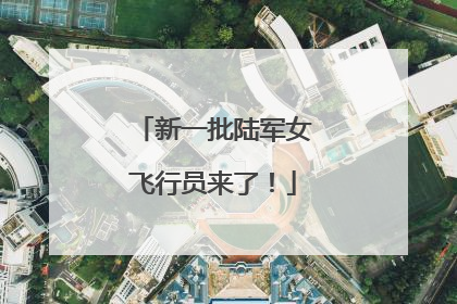 新一批陆军女飞行员来了！