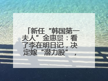 新任“韩国第一夫人”金惠景：看了李在明日记，决定嫁“潜力股”，曾是钢琴老师，一开始并不支持丈夫从政