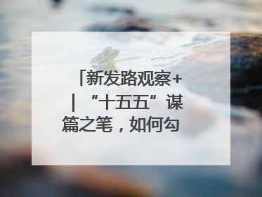 新发路观察+｜“十五五”谋篇之笔，如何勾勒未来吉林？
