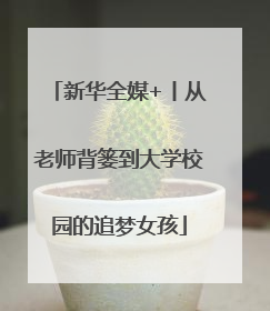 新华全媒+丨从老师背篓到大学校园的追梦女孩