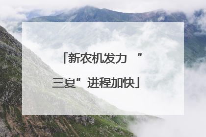 新农机发力 “三夏”进程加快