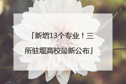 新增13个专业！三所驻堰高校最新公布