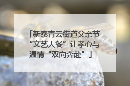 新泰青云街道父亲节“文艺大餐”让孝心与温情“双向奔赴”