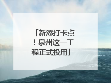 新添打卡点！泉州这一工程正式投用