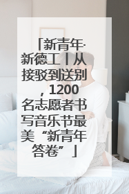 新青年·新德工丨从接驳到送别，1200名志愿者书写音乐节最美“新青年答卷”