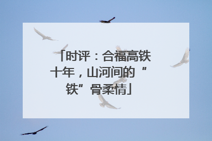 时评：合福高铁十年，山河间的“铁”骨柔情