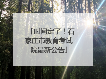 时间定了！石家庄市教育考试院最新公告