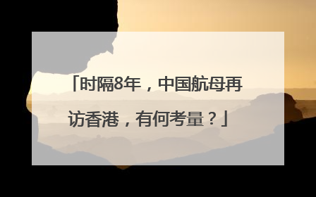 时隔8年，中国航母再访香港，有何考量？