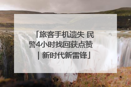 旅客手机遗失 民警4小时找回获点赞｜新时代新雷锋