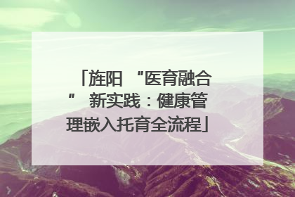 旌阳 “医育融合” 新实践：健康管理嵌入托育全流程