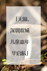 无锡、深圳双城儿童嘉年华启航