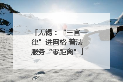 无锡：“三官一律”进网格 普法服务“零距离”