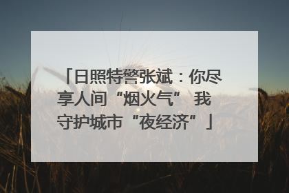 日照特警张斌：你尽享人间“烟火气” 我守护城市“夜经济”