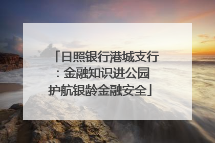 日照银行港城支行：金融知识进公园 护航银龄金融安全