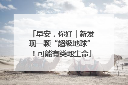 早安，你好｜新发现一颗“超级地球”！可能有类地生命