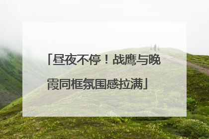 昼夜不停！战鹰与晚霞同框氛围感拉满