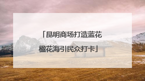 昆明商场打造蓝花楹花海引民众打卡