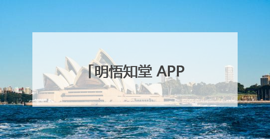 明悟知堂 APP以《这样培养天文兴趣》为引擎驱动天文知识服务升级