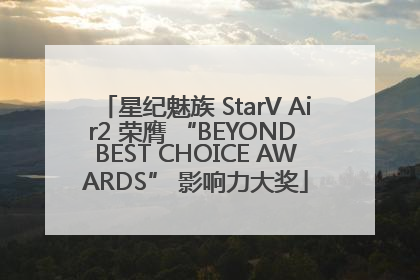 星纪魅族 StarV Air2 荣膺 “BEYOND BEST CHOICE AWARDS” 影响力大奖
