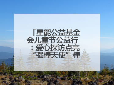 星能公益基金会儿童节公益行：爱心探访点亮“强棒天使”棒球基地的希望