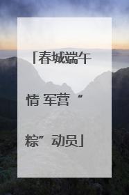 春城端午情 军营“粽”动员
