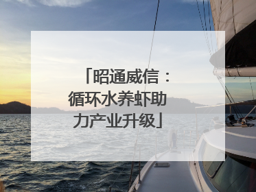 昭通威信：循环水养虾助力产业升级