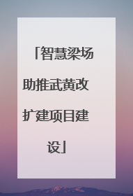 智慧梁场助推武黄改扩建项目建设