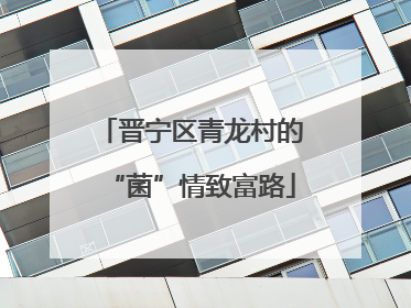 晋宁区青龙村的“菌”情致富路