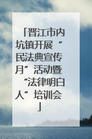 晋江市内坑镇开展“民法典宣传月”活动暨“法律明白人”培训会