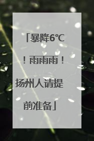 暴降6℃！雨雨雨！扬州人请提前准备