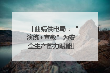 曲靖供电局：“演练+宣教”为安全生产蓄力赋能