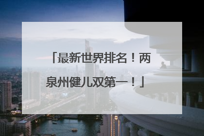 最新世界排名！两泉州健儿双第一！